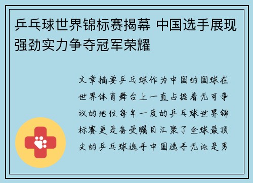 乒乓球世界锦标赛揭幕 中国选手展现强劲实力争夺冠军荣耀