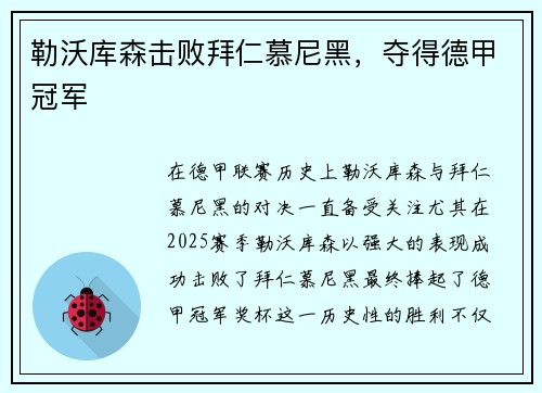 勒沃库森击败拜仁慕尼黑，夺得德甲冠军
