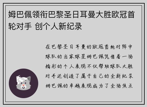 姆巴佩领衔巴黎圣日耳曼大胜欧冠首轮对手 创个人新纪录