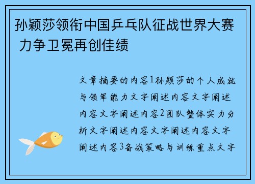 孙颖莎领衔中国乒乓队征战世界大赛 力争卫冕再创佳绩