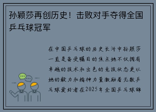 孙颖莎再创历史！击败对手夺得全国乒乓球冠军