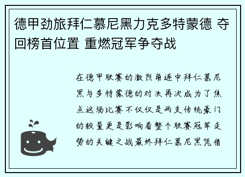 德甲劲旅拜仁慕尼黑力克多特蒙德 夺回榜首位置 重燃冠军争夺战