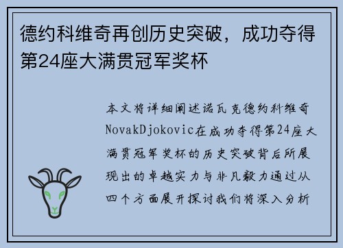 德约科维奇再创历史突破，成功夺得第24座大满贯冠军奖杯