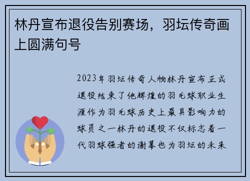 林丹宣布退役告别赛场，羽坛传奇画上圆满句号