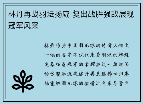 林丹再战羽坛扬威 复出战胜强敌展现冠军风采
