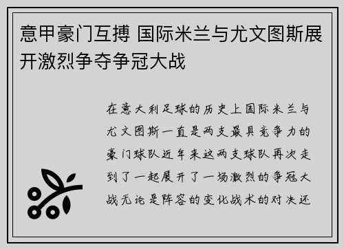 意甲豪门互搏 国际米兰与尤文图斯展开激烈争夺争冠大战