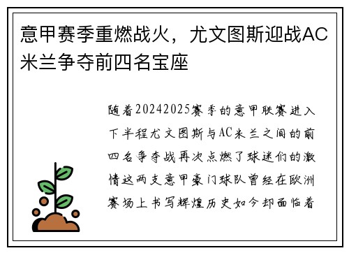 意甲赛季重燃战火，尤文图斯迎战AC米兰争夺前四名宝座