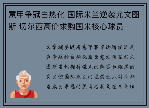 意甲争冠白热化 国际米兰逆袭尤文图斯 切尔西高价求购国米核心球员