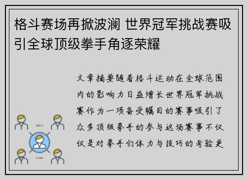 格斗赛场再掀波澜 世界冠军挑战赛吸引全球顶级拳手角逐荣耀