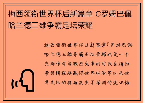 梅西领衔世界杯后新篇章 C罗姆巴佩哈兰德三雄争霸足坛荣耀