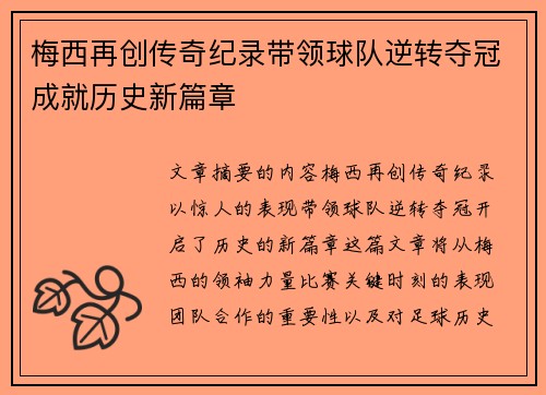 梅西再创传奇纪录带领球队逆转夺冠成就历史新篇章