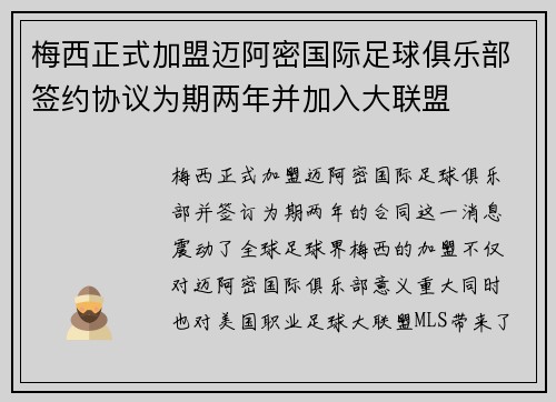 梅西正式加盟迈阿密国际足球俱乐部签约协议为期两年并加入大联盟