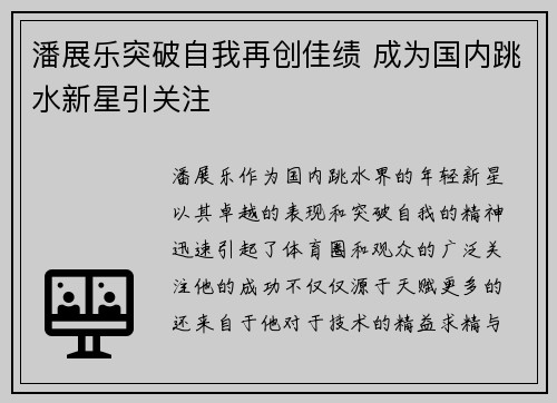 潘展乐突破自我再创佳绩 成为国内跳水新星引关注