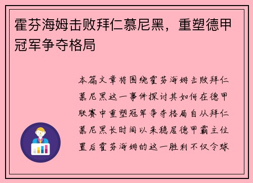 霍芬海姆击败拜仁慕尼黑，重塑德甲冠军争夺格局