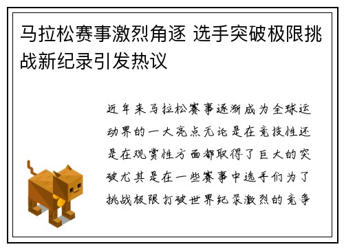 马拉松赛事激烈角逐 选手突破极限挑战新纪录引发热议