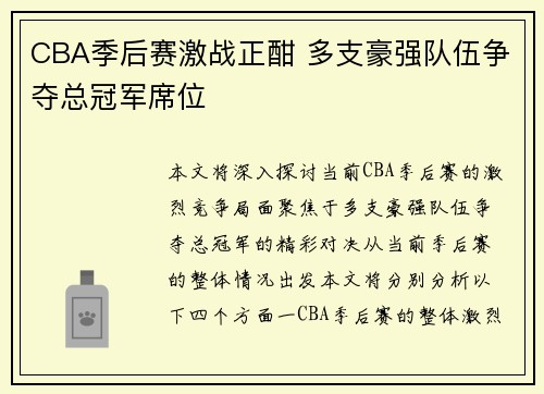 CBA季后赛激战正酣 多支豪强队伍争夺总冠军席位